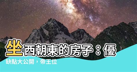 坐西朝東房子|【坐西向東】坐西向東風水全攻略：吉凶佈局與禁忌完。